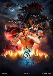 The Legend of Muay Thai 9 Satra (2018) 9 ศาสตรา